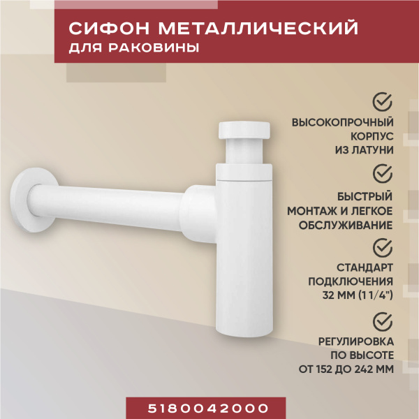 Металлический сифон для раковины Vimarr Drainage 5180042000, матовый белый Металлический сифон для раковины Vimarr Drainage 5180042000, матовый белый