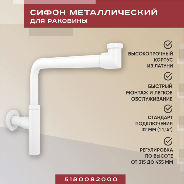 Металлический сифон для раковины Vimarr Drainage 5180082000, матовый белый Металлический сифон для раковины Vimarr Drainage 5180082000, матовый белый