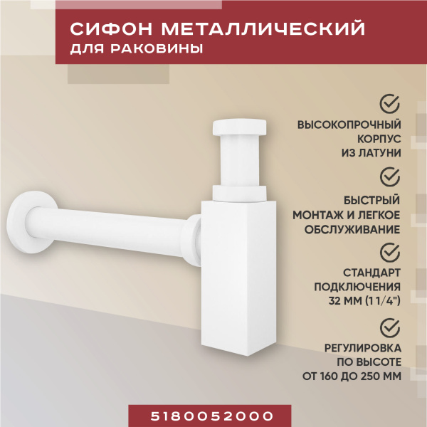 Металлический сифон для раковины Vimarr Drainage 5180052000, матовый белый Металлический сифон для раковины Vimarr Drainage 5180052000, матовый белый