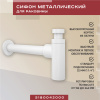 Металлический сифон для раковины Vimarr Drainage 5180042000, матовый белый Металлический сифон для раковины Vimarr Drainage 5180042000, матовый белый