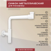 Металлический сифон для раковины Vimarr Drainage 5180082000, матовый белый
