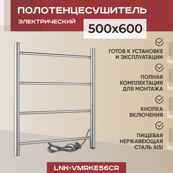 Полотенцесушитель электрический Vimarr Kaskad LNK-VMRKe56Cr 500х600 лесенка, хром Полотенцесушитель электрический Vimarr Kaskad LNK-VMRKe56Cr 500х600 лесенка, хром