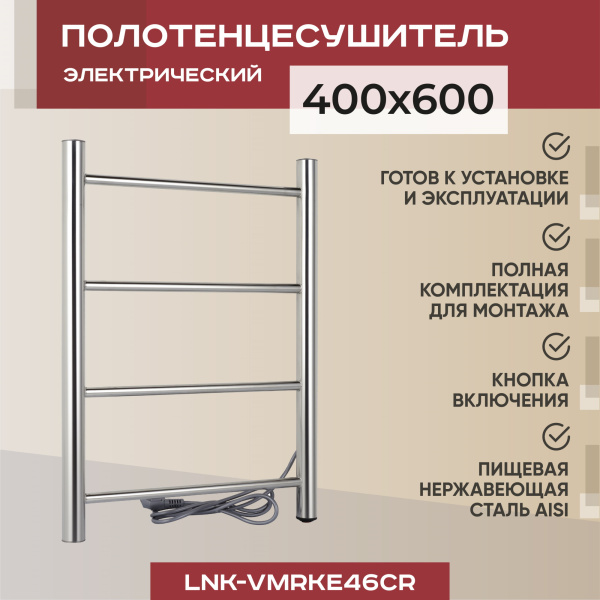 Полотенцесушитель электрический Vimarr Kaskad LNK-VMRKe46Cr 400х600 лесенка, хром Полотенцесушитель электрический Vimarr Kaskad LNK-VMRKe46Cr 400х600 лесенка, хром