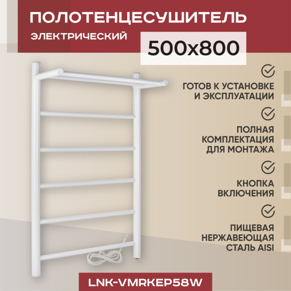 Полотенцесушитель электрический Vimarr Kaskad LNK-VMRKeP58W 500х800 лесенка, с полкой, белый Полотенцесушитель электрический Vimarr Kaskad LNK-VMRKeP58W 500х800 лесенка, с полкой, белый