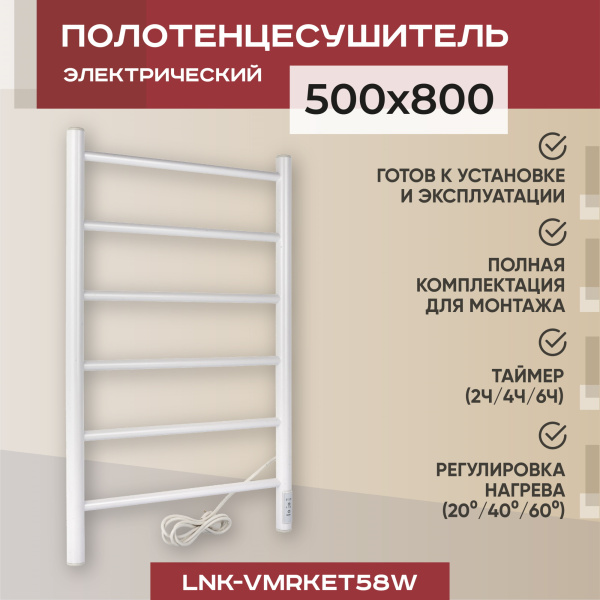 Полотенцесушитель электрический Vimarr Kaskad LNK-VMRKeT58W 500х800 лесенка, с диммером, белый Полотенцесушитель электрический Vimarr Kaskad LNK-VMRKeT58W 500х800 лесенка, с диммером, белый