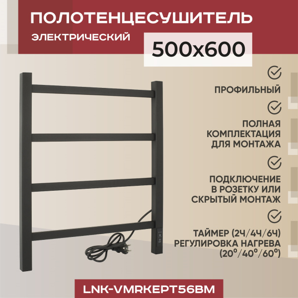 Полотенцесушитель электрический профильный Vimarr Kaskad LNK-VMRKePT56BM 500х600 лесенка, черный матовый Полотенцесушитель электрический профильный Vimarr Kaskad LNK-VMRKePT56BM 500х600 лесенка, черный матовый