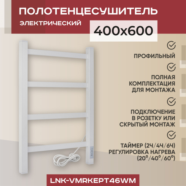 Полотенцесушитель электрический профильный Vimarr Kaskad LNK-VMRKePT46WM 400х600 лесенка, белый матовый Полотенцесушитель электрический профильный Vimarr Kaskad LNK-VMRKePT46WM 400х600 лесенка, белый матовый