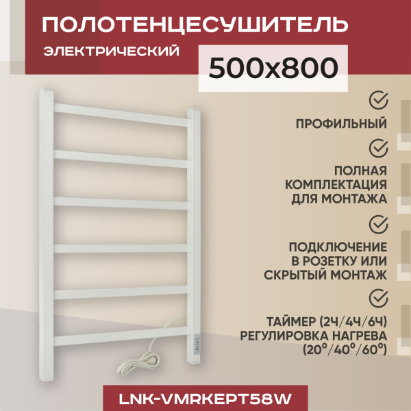 Полотенцесушитель электрический профильный Vimarr Kaskad LNK-VMRKePT58W 500х800 лесенка, белый Полотенцесушитель электрический профильный Vimarr Kaskad LNK-VMRKePT58W 500х800 лесенка, белый