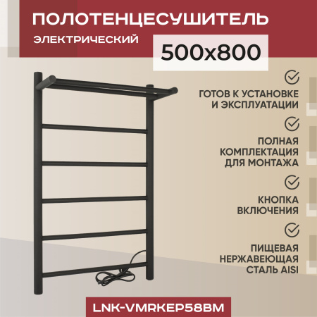 Полотенцесушитель электрический Vimarr Kaskad LNK-VMRKeP58BM 500х800 лесенка, с полкой, черный муар
