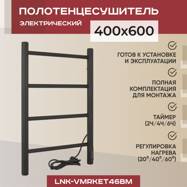 Полотенцесушитель электрический Vimarr Kaskad LNK-VMRKeT46BM 400х600 лесенка, с диммером, черный матовый (муар) Полотенцесушитель электрический Vimarr Kaskad LNK-VMRKeT46BM 400х600 лесенка, с диммером, черный матовый (муар)