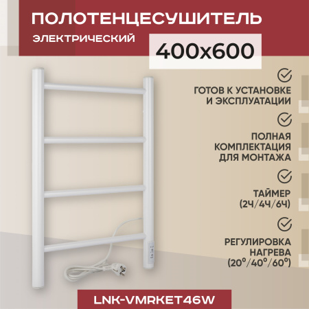 Полотенцесушитель электрический Vimarr Kaskad LNK-VMRKeT46W 400х600 лесенка, с диммером, белый Полотенцесушитель электрический Vimarr Kaskad LNK-VMRKeT46W 400х600 лесенка, с диммером, белый