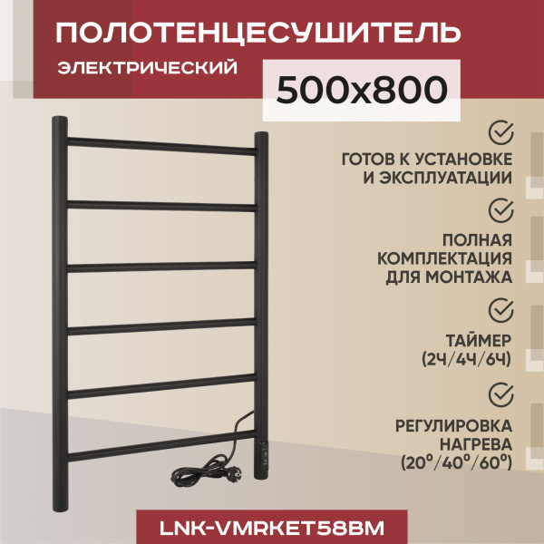 Полотенцесушитель электрический Vimarr Kaskad LNK-VMRKeT58BM 500х800 лесенка, с диммером, черный матовый (муар) Полотенцесушитель электрический Vimarr Kaskad LNK-VMRKeT58BM 500х800 лесенка, с диммером, черный матовый (муар)