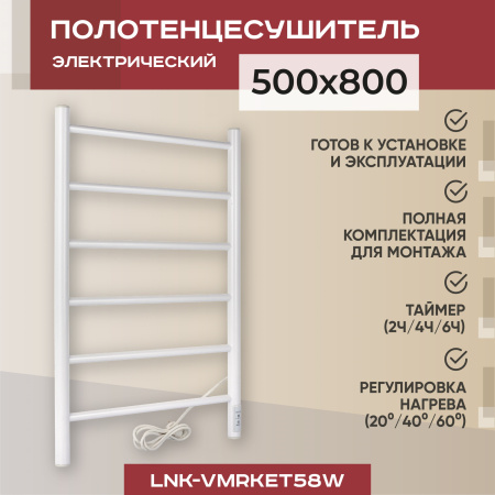 Полотенцесушитель электрический Vimarr Kaskad LNK-VMRKeT58W 500х800 лесенка, с диммером, белый