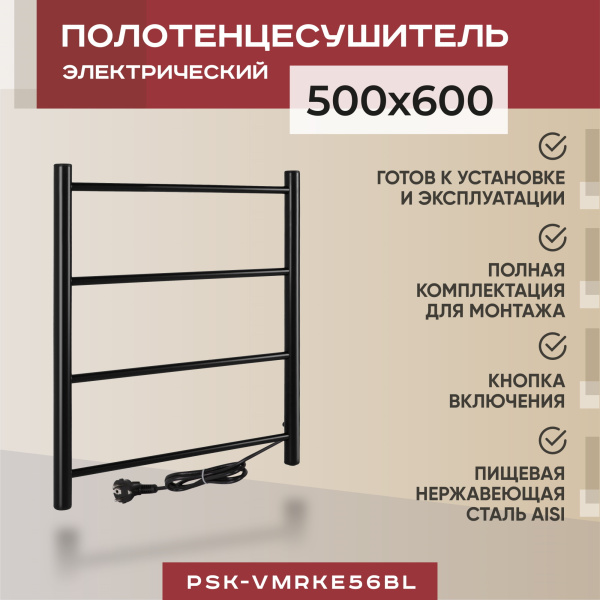 Полотенцесушитель электрический Vimarr Kaskad PSK-VMRKe56BL 500х600, черный матовый Полотенцесушитель электрический Vimarr Kaskad PSK-VMRKe56BL 500х600, черный матовый