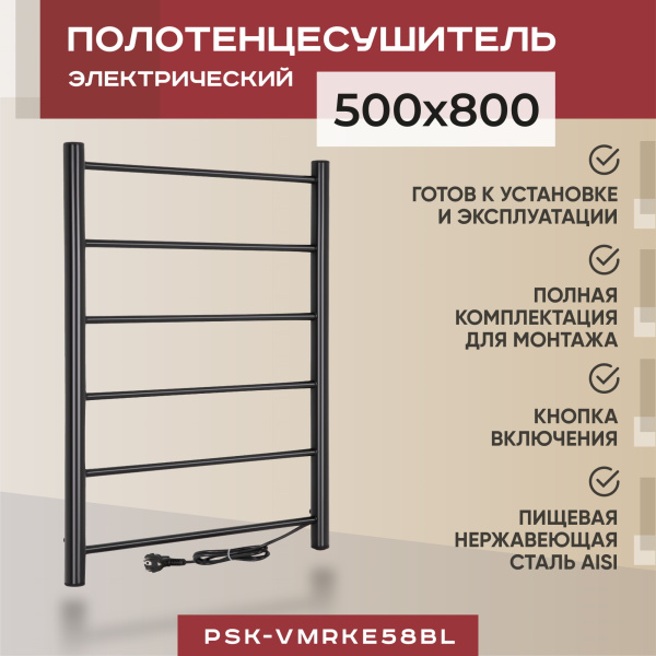 Полотенцесушитель электрический Vimarr Kaskad PSK-VMRKe58BL 500х800, черный матовый Полотенцесушитель электрический Vimarr Kaskad PSK-VMRKe58BL 500х800, черный матовый