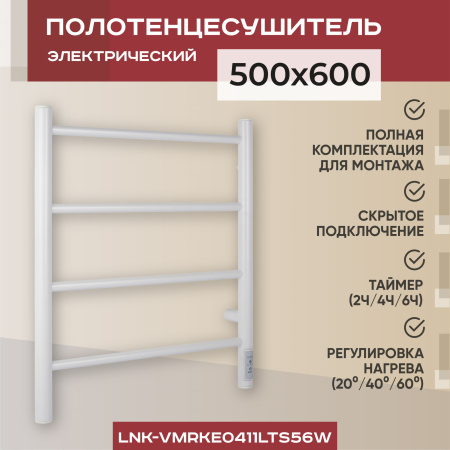 Полотенцесушитель электрический Vimarr LNK-VMRKe0411LTS56W со скрытым крепежом, белый