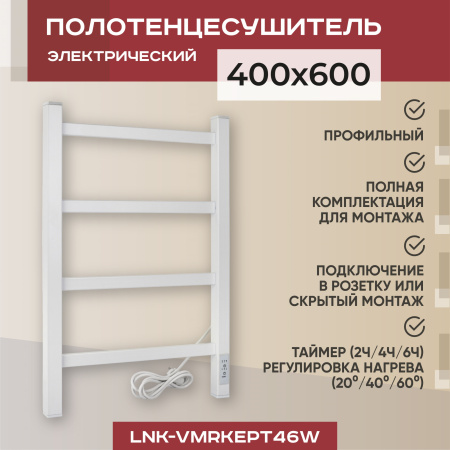 Полотенцесушитель электрический профильный Vimarr Kaskad LNK-VMRKePT46W 400х600 лесенка, белый матовый