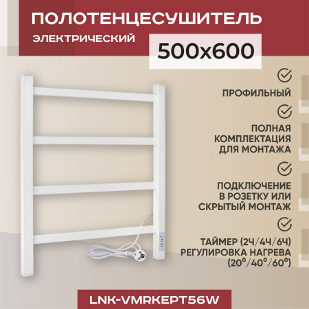 Полотенцесушитель электрический профильный Vimarr Kaskad LNK-VMRKePT56W 500х600 лесенка, белый