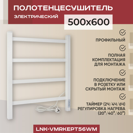 Полотенцесушитель электрический профильный Vimarr Kaskad LNK-VMRKePT56WM 500х600 лесенка, белый матовый
