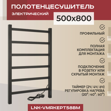 Полотенцесушитель электрический профильный Vimarr Kaskad LNK-VMRKePT58BM 500х800 лесенка, черный матовый