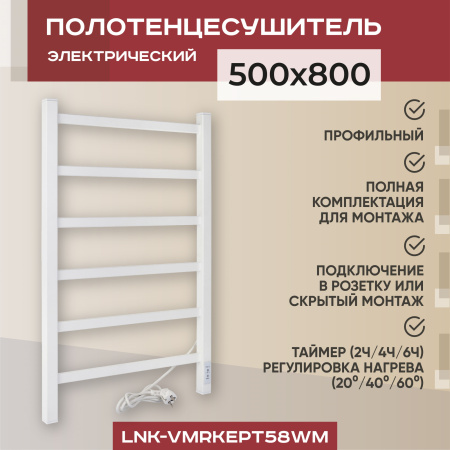 Полотенцесушитель электрический профильный Vimarr Kaskad LNK-VMRKePT58WM 500х800 лесенка, белый матовый
