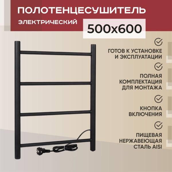 Полотенцесушитель электрический Vimarr Kaskad Mega LNK-LMVMRKe56BM 500х600 лесенка, черный матовый (муар) Полотенцесушитель электрический Vimarr Kaskad Mega LNK-LMVMRKe56BM 500х600 лесенка, черный матовый (муар)