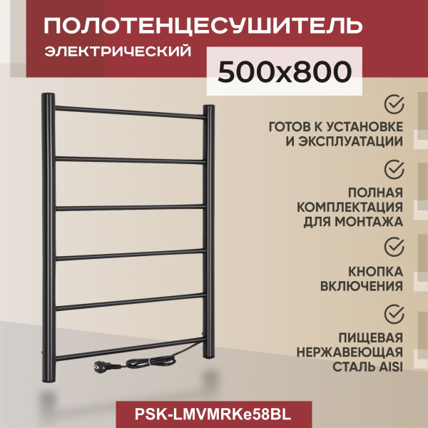 Полотенцесушитель электрический Vimarr Kaskad Mega PSK-LMVMRKe58BL 500х800 лесенка, черный матовый Полотенцесушитель электрический Vimarr Kaskad Mega PSK-LMVMRKe58BL 500х800 лесенка, черный матовый