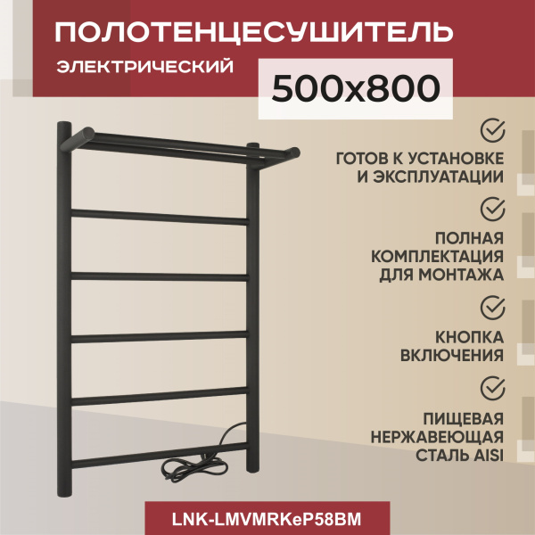 Полотенцесушитель электрический Vimarr Kaskad Mega LNK-LMVMRKeP58BM 500х800 лесенка, с полкой, черный матовый (муар) Полотенцесушитель электрический Vimarr Kaskad Mega LNK-LMVMRKeP58BM 500х800 лесенка, с полкой, черный матовый (муар)