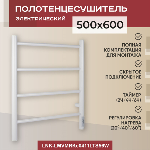 Полотенцесушитель электрический Vimarr Kaskad Mega LNK-LMVMRKe0411LTS56W 500х600 лесенка, с термостатом и скрытым подключением, белый Полотенцесушитель электрический Vimarr Kaskad Mega LNK-LMVMRKe0411LTS56W 500х600 лесенка, с термостатом и скрытым подключением, белый