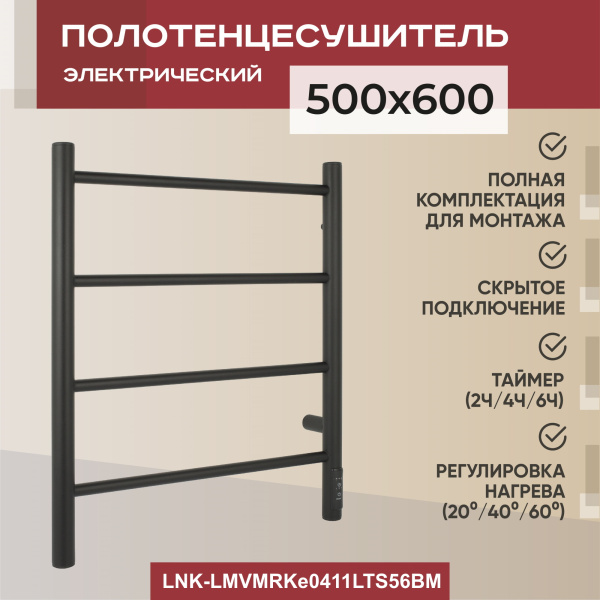 Полотенцесушитель электрический Vimarr Kaskad Mega LNK-LMVMRKe0411LTS56BM 500х600 лесенка, с термостатом и скрытым подключением, черный матовый (муар) Полотенцесушитель электрический Vimarr Kaskad Mega LNK-LMVMRKe0411LTS56BM 500х600 лесенка, с термостатом и скрытым подключением, черный матовый (муар)