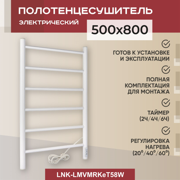 Полотенцесушитель электрический Vimarr Kaskad Mega LNK-LMVMRKeT58W 500х800 лесенка, с термостатом и скрытым подключением, белый