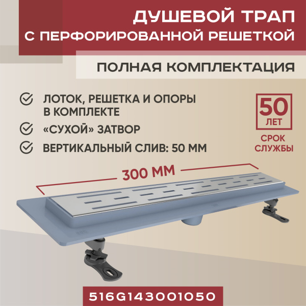 Трап линейный (душевой лоток) Vimarr G-1 516G143001050 300 мм с вертикальным выходом D50 мм, с решеткой хром Трап линейный (душевой лоток) Vimarr G-1 516G143001050 300 мм с вертикальным выходом D50 мм, с решеткой хром
