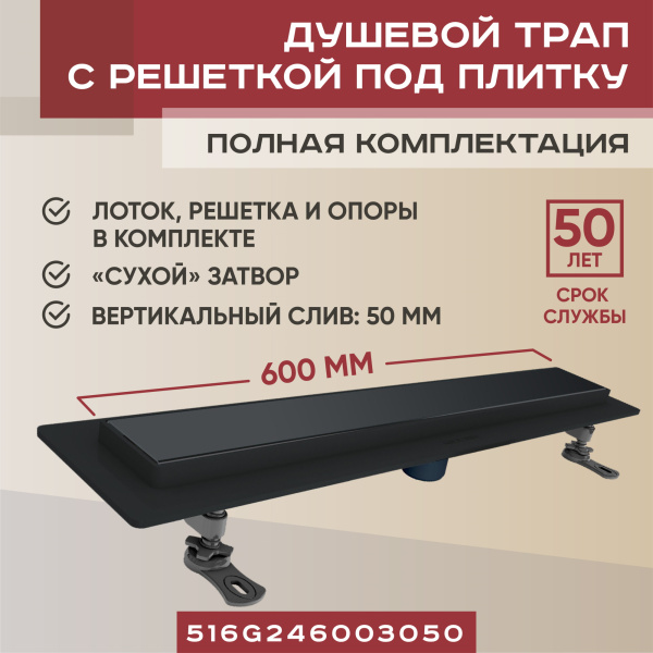 Трап линейный (душевой лоток) черный Vimarr G-2 516G246003050 600 мм с вертикальным выходом D50 мм, с решеткой под плитку (перевертыш)