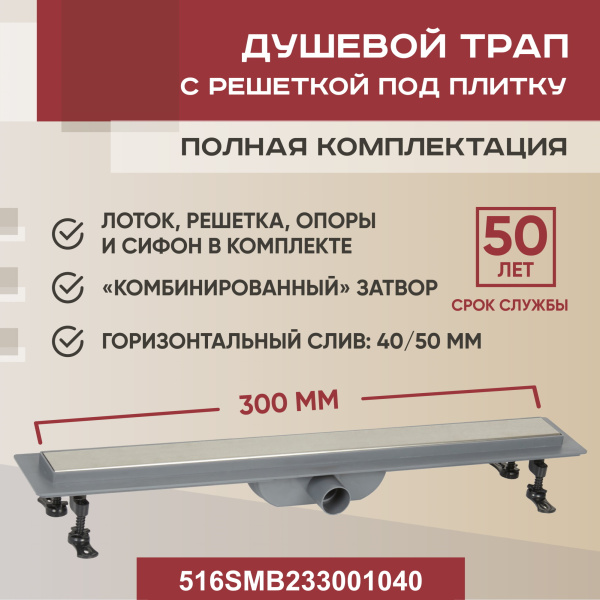 Трап для душа линейный (душевой лоток) Vimarr SMB-2 516SMB233001040 300 мм с горизонтальным выходом D40/50 мм, с решеткой под плитку (перевертыш)