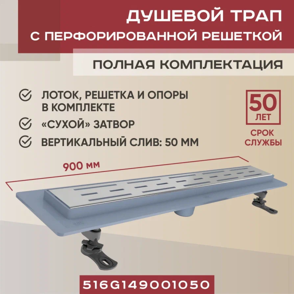 Трап линейный (душевой лоток) Vimarr WG-1 516WG149001050 800 мм с вертикальным выходом D50 мм, с решеткой хром