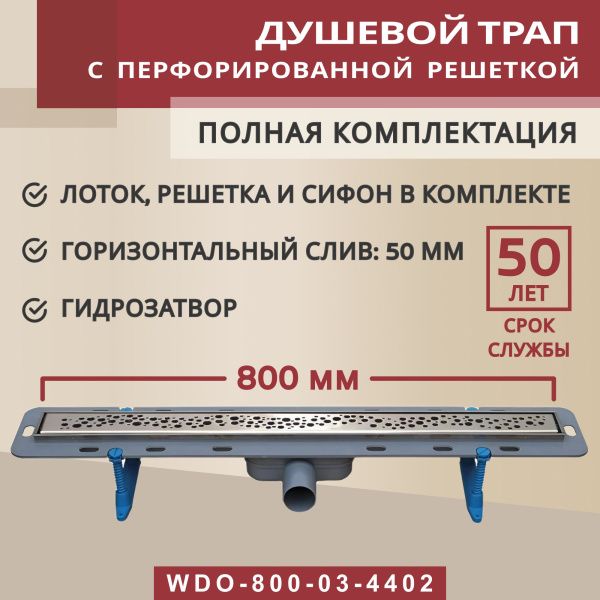 Трап линейный (душевой лоток) Winkiel WDO-800-03-4402 800 мм с горизонтальным выходом D50 мм, с решеткой хром