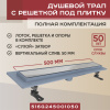 Трап линейный (душевой лоток) Vimarr G-2 516G245001050 500 мм с вертикальным выходом D50 мм, с решеткой под плитку (перевертыш)