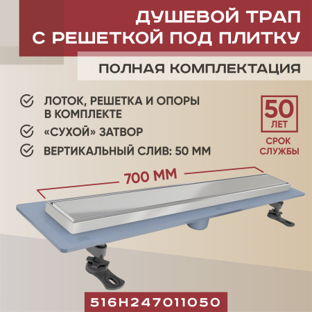 Трап линейный (душевой лоток) Vimarr H-2 516H247011050 700 мм с рамкой из нержавеющей стали, с вертикальным выходом D50 мм, с решеткой под плитку (перевертыш)