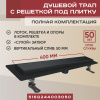 Трап линейный (душевой лоток) черный Vimarr LMG-2 516LMG244003050 400 мм с вертикальным выходом D50 мм, с решеткой под плитку (перевертыш)