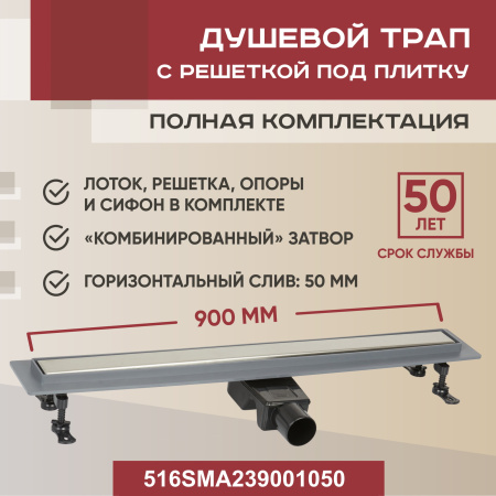 Трап для душа линейный (душевой лоток) Vimarr SMA-2 516SMA239001050 900 мм с горизонтальным выходом D50 мм, с решеткой под плитку (перевертыш)