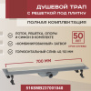 Трап для душа линейный (душевой лоток) Vimarr SMB-2 516SMB237001040 700 мм с горизонтальным выходом D40/50 мм, с решеткой под плитку (перевертыш)