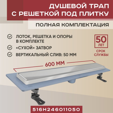 Трап линейный (душевой лоток) Vimarr SMH-2 516SMH246011050 600 мм с рамкой из нержавеющей стали, с вертикальным выходом D50 мм, с решеткой под плитку (перевертыш)