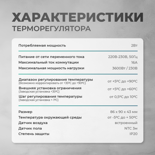 Греющий кабель (секция нагревательная) Bejert L B741KS14-250M1-11 14м 252 Вт (1,25-1,67 м2) с белым программируемым терморегулятором