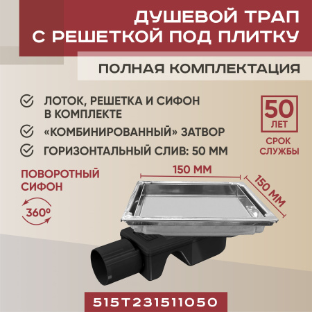 Трап квадратный душевой Vimarr T-2 515T231511050 15х15 см с рамкой из нержавеющей стали, с горизонтальным выходом D50 мм, решетка под плитку (перевертыш)