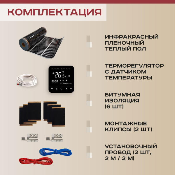 Теплый пол Vimarr L 550L-XICA880-4.0-23 4 м2 880 Вт с черным программируемым сенсорным терморегулятором