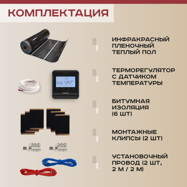 Теплый пол Vimarr L 550L-XICA550-2.5-32 2.5 м2 550 Вт с черным WiFi программируемым терморегулятором