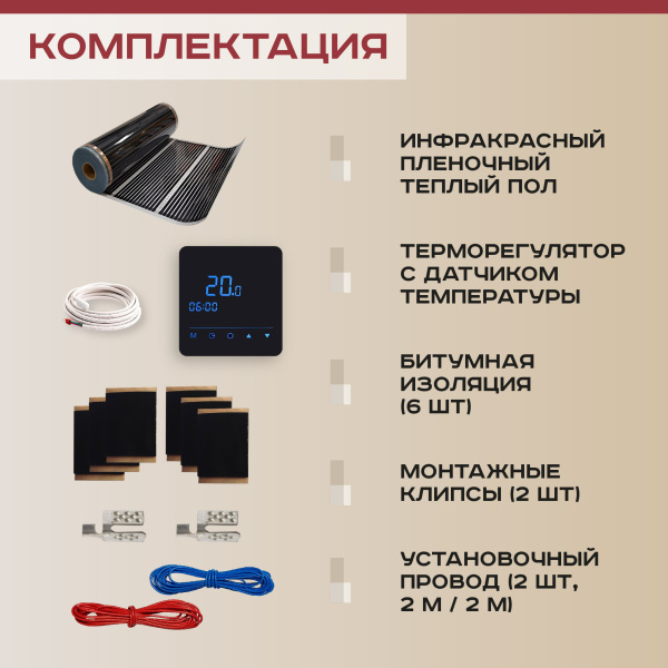 Теплый пол Vimarr L 550L-XICA220-1.0-53 1 м2 220 Вт с черным WiFi программируемым сенсорным терморегулятором