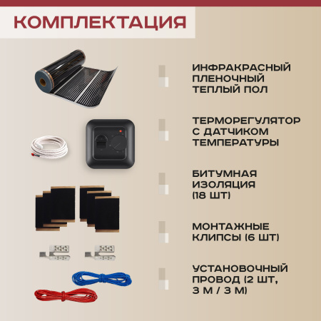 Теплый пол Vimarr L 550L-XICA660-3.0-02 3 м2 660 Вт с черным механическим терморегулятором