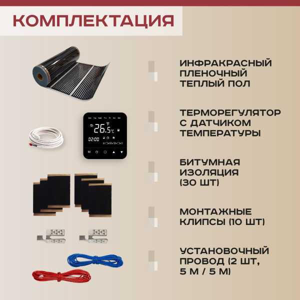 Теплый пол Vimarr L 550L-XICA1320-6.0-23 6 м2 1320 Вт с черным программируемым сенсорным терморегулятором