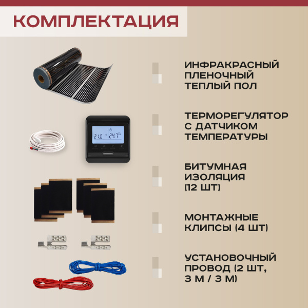 Теплый пол Vimarr L 550L-XICA550-2.5-32 2.5 м2 550 Вт с черным WiFi программируемым терморегулятором